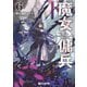 魔女と傭兵6下（マイクロマガジン社） [電子書籍]
