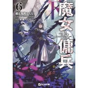 魔女と傭兵6下（マイクロマガジン社） [電子書籍]