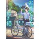 おまわりさんと招き猫 あやかしの町のふしぎな日常【無料試し読み版】（マイクロマガジン社） [電子書籍]