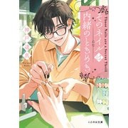 そのネイルは内緒のときめき【無料試し読み版】（マイクロマガジン社） [電子書籍]