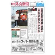 日本外食新聞 2025/7/15号（外食産業新聞社） [電子書籍]
