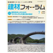 建材フォーラム 2025年7月号（工文社） [電子書籍]