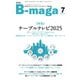 B-maga（ビーマガ） 2025年7月号（サテマガ・ビー・アイ） [電子書籍]