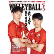 月刊バレーボール 2025年8月号（日本文化出版） [電子書籍]