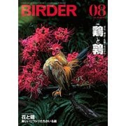 BIRDER（バーダー） 2025年8月号（文一総合出版） [電子書籍]