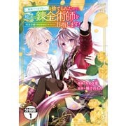 【期間限定閲覧 無料お試し版 2025年7月31日まで】「地味でつまらない」と捨てられたので、地道に錬金術師を目指します！～堅実令嬢は婚約破棄後に幸せになる～ 分冊版（1）（講談社） [電子書籍]