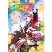 【期間限定閲覧 無料お試し版 2025年7月31日まで】「地味でつまらない」と捨てられたので、地道に錬金術師を目指します！～堅実令嬢は婚約破棄後に幸せになる～ 分冊版（3）（講談社） [電子書籍]