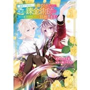 【期間限定閲覧 無料お試し版 2025年7月31日まで】「地味でつまらない」と捨てられたので、地道に錬金術師を目指します！～堅実令嬢は婚約破棄後に幸せになる～（1）（講談社） [電子書籍]