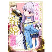 【期間限定閲覧 無料お試し版 2025年7月31日まで】引きこもり箱入令嬢の結婚 分冊版（3）（講談社） [電子書籍]