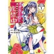 【期間限定閲覧 無料お試し版 2025年7月31日まで】愛が重めなオオカミ殿下は運命のつがいを軟禁中 分冊版（1）（講談社） [電子書籍]