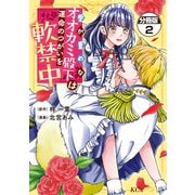 【期間限定閲覧 無料お試し版 2025年7月31日まで】愛が重めなオオカミ殿下は運命のつがいを軟禁中 分冊版（2）（講談社） [電子書籍]