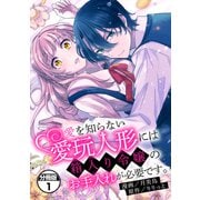 【期間限定閲覧 無料お試し版 2025年7月31日まで】愛を知らない愛玩人形には箱入り令嬢のお手入れが必要です。 分冊版（1）（講談社） [電子書籍]