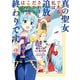 【期間限定閲覧 無料お試し版 2025年7月31日まで】真の聖女である私は追放されました。だからこの国はもう終わりです（2）【電子限定描きおろしペーパー付き】（講談社） [電子書籍]
