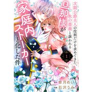 【期間限定閲覧 無料お試し版 2025年7月31日まで】次期公爵夫人の役割だけを求めてきた、氷の薔薇と謳われる旦那様が家庭内ストーカーと化した件（1）（講談社） [電子書籍]
