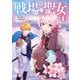 【期間限定閲覧 無料お試し版 2025年7月31日まで】戦場の聖女 ～妹の代わりに公爵騎士に嫁ぐことになりましたが、今は幸せです～（1）（講談社） [電子書籍]