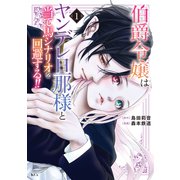 【期間限定閲覧 無料お試し版 2025年7月31日まで】伯爵令嬢はヤンデレ旦那様と当て馬シナリオを回避する！！（1）（講談社） [電子書籍]