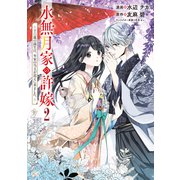 【期間限定閲覧 無料お試し版 2025年7月31日まで】水無月家の許嫁 ～十六歳の誕生日、本家の当主が迎えに来ました。～（2）（講談社） [電子書籍]