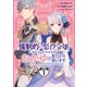 【期間限定閲覧 無料お試し版 2025年7月31日まで】強制的に悪役令嬢にされていたのでまずはおかゆを食べようと思います。 分冊版（1）（講談社） [電子書籍]
