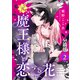 【期間限定閲覧 無料お試し版 2025年7月31日まで】元魔王様と恋する花～家族に捨てられたら魔の王族に娶られました～ 分冊版（2）（講談社） [電子書籍]