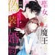 【期間限定閲覧 無料お試し版 2025年7月31日まで】聖女と魔王の偽装婚約～手に手をとってホワイト国家を作ります～ 【電子限定描きおろし おまけ漫画付き】（1）（講談社） [電子書籍]