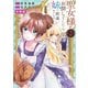 【期間限定閲覧 無料お試し版 2025年7月31日まで】聖女様をお探しでしたら妹で間違いありません。さあどうぞお連れください、今すぐ。 分冊版（2）（講談社） [電子書籍]