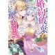 【期間限定閲覧 無料お試し版 2025年7月31日まで】婚約破棄されたので、国の外れで錬金術姫になりました！ 分冊版（2） ～自由になった途端、隣国の王太子や精霊王や竜族から愛されています～（講談社） [電子書籍]