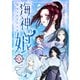 【期間限定閲覧 無料お試し版 2025年7月31日まで】海神の娘 分冊版（1）（講談社） [電子書籍]