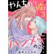 やんちゃな彼とハジメテのこと（3）（講談社） [電子書籍]