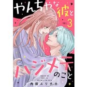やんちゃな彼とハジメテのこと（3）（講談社） [電子書籍]