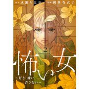 怖い女 ～好き、嫌い、許さない～（2）（講談社） [電子書籍]