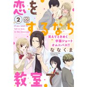 恋をするなら教室で プチデザ（2）（講談社） [電子書籍]