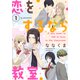 恋をするなら教室で（1）（講談社） [電子書籍]
