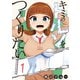 キミのトルソをつくりたい（1）（講談社） [電子書籍]