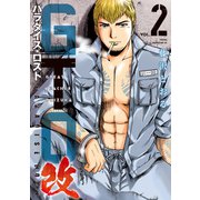GTO パラダイス・ロスト 改（2）（講談社） [電子書籍]