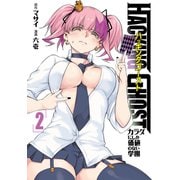 HACKING GHOST～カラダにしか価値のない学園～（2）（講談社） [電子書籍]