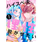 ハイスペ夫の理性を脱がせたいんですが。（2）（講談社） [電子書籍]