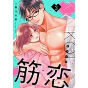 筋恋（3）（講談社） [電子書籍]