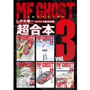 MFゴースト 超合本版（3）（講談社） [電子書籍]