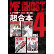 MFゴースト 超合本版（4）（講談社） [電子書籍]