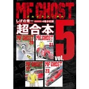 MFゴースト 超合本版（5）（講談社） [電子書籍]