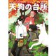 天狗の台所（6）（講談社） [電子書籍]