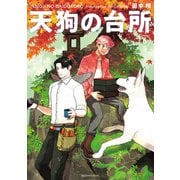 天狗の台所（6）（講談社） [電子書籍]