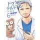 ドクターチルドレン～小児外科医～（6）（講談社） [電子書籍]