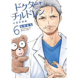 ヨドバシ.com - ドクターチルドレン～小児外科医～（6）（講談社