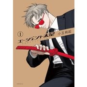 エージェント木星（1）（講談社） [電子書籍]