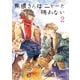黒根さんはニャーと鳴かない（2）（講談社） [電子書籍]