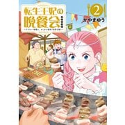 転生王妃の晩餐会 ～アラフォー料理人、やっかい食材で世界を救う～（2）（講談社） [電子書籍]
