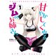 甘やかしてくれるジムのお姉さん（3）（講談社） [電子書籍]