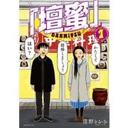「壇蜜」（1）（講談社） [電子書籍]