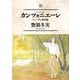 カンツォニエーレ チェーザレ番外編（講談社） [電子書籍]